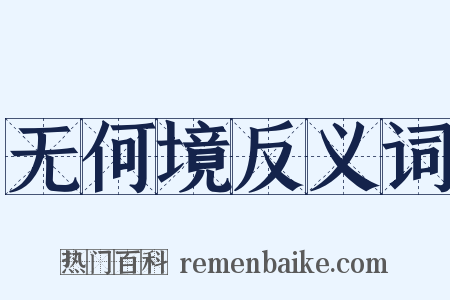 无何境反义词是什么意思的图片